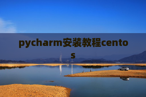 pycharm安装教程centos pycharm安装教程centos