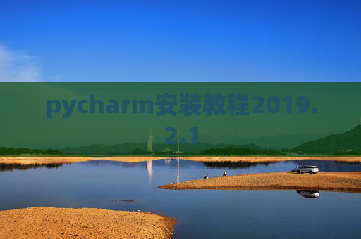 pycharm安装教程2019.2.1
